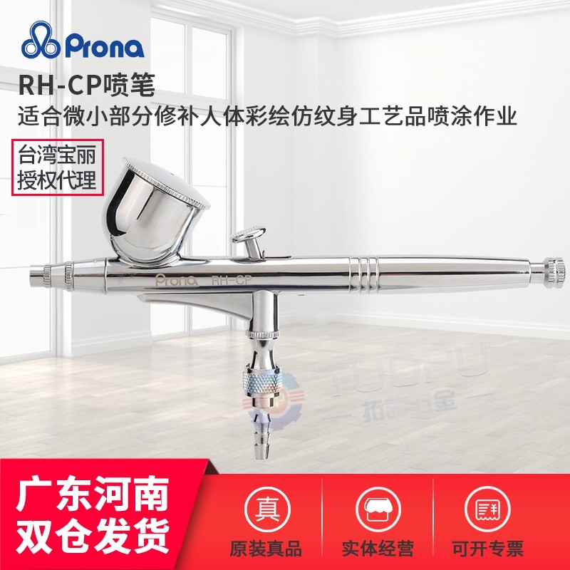 Taiwan Prona Paoli RH-CP Spray Pen Model Upper Color Spray Pen Fine Art Spray-painted Spray Pen Paint Spray Pen