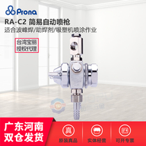 Taiwan Prona Baoli RA-C2 spray gun blister molding machine release agent automatic spray gun wave soldering anti-rust oil nozzle