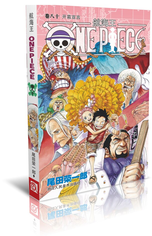 浙江人美 One Piece航海王 海贼王单行本80卷浙美正版漫画