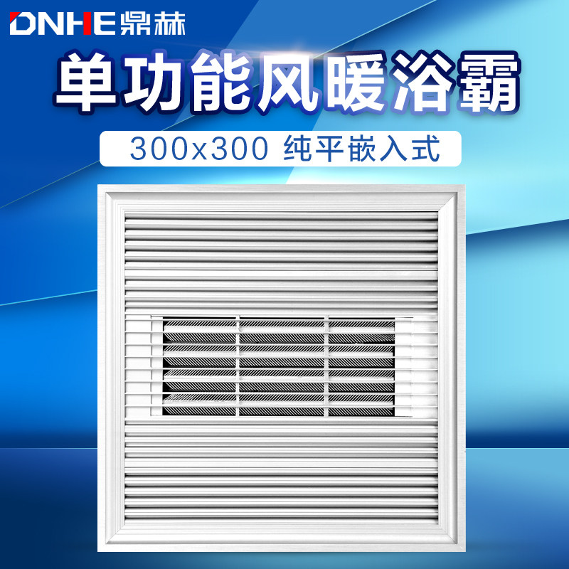 Dinghe single-function air heating integrated ceiling bath lamp warming module bathroom traditional air conditioning type 300x300