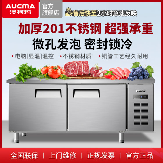 澳柯玛冷藏工作台商用冷柜奶茶店柜冰箱厨房卧式保鲜柜平冷操作台