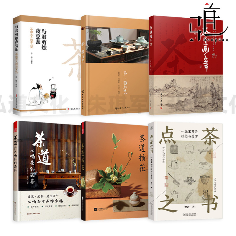 茶道-從喝茶到品茶+茶道插花+茶器與藝+點茶之書+茶道兩千年+中國古人的