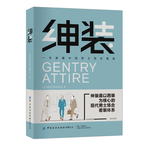 Ношение костюма: выбор соответствия и уход + одежда джентльмена. Изучите базовые знания о праздничной одежде китайских мужчин в одной книге. Методика одевания китайских мужчин. Джентльменская одежда и соответствие моде. Персональный общий дизайн имиджа.