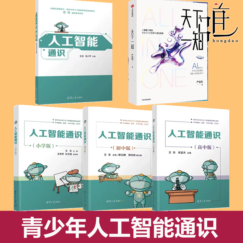 Artificial Intelligence Basics: Elementary Edition/Middle School Edition/High School Edition + Tianxia Yizhi Basic Ai Artificial Intelligence Thinking Enlightenment Course Design and Practical Textbook for Elementary and Middle School Students Introductory Learning Materials Ai Learning Tutorial