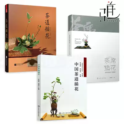 3册中国茶道插花 茶道插花 茶席插花 茶席花设计与插制茶艺插花技艺传统插花艺术风格书籍日式茶席设计器具容器点心摆放布置
