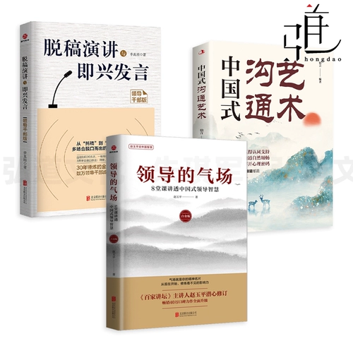 3 тома: Аура лидерства - 8 уроков, объясняющих китайскую мудрость лидерства + речи без сценария и импровизированные речи - Версия для руководящих кадров + искусство общения в китайском стиле, речь и действия, формирование командных навыков, сетевое управление и менеджмент