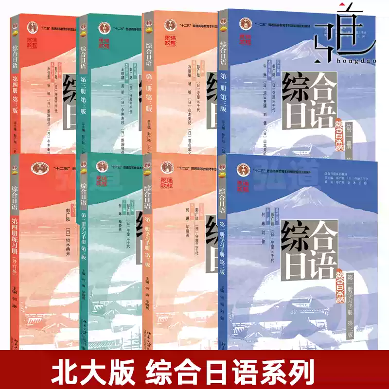 综合日语第三版全套正版大学日语教材北大版日语教程日语学习书籍