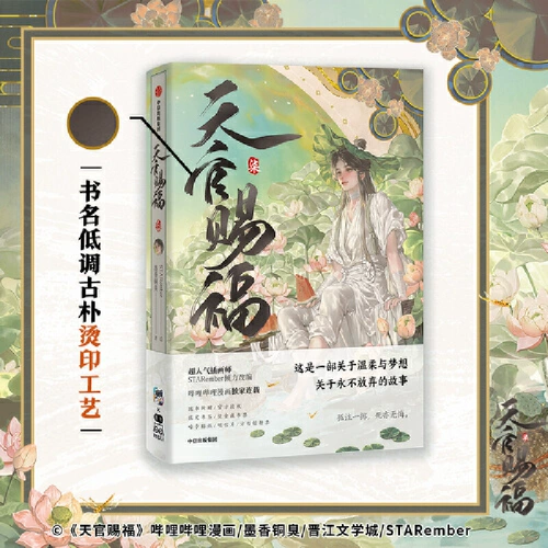 [Прилагаемый подарок] Tianguan, дающий благословение 7 Comic Edition Том 7 Комик -одиночная книга комиксов оригинал Mo Siang Tongshen Baimengse Tiangong Starember Citic Huihui Периферийные фигуры Bilib Tianguan, давая Biao Qi