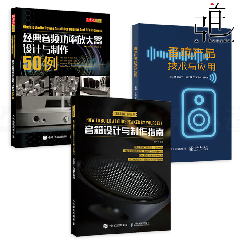 3 volumes of speaker design and production guide classic audio power amplifier design and production 50 case sound product technology and application power amplifier circuit components assembly DIY production tutorial book