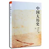 Все 2 тома китайской великой истории+Ванли пятнадцать лет работы Хуан Ренеу серии «Великая история взглядов» Санлиан Книжный магазин Китай общая история истории китайской истории эссе эссе Ванли 15 лет