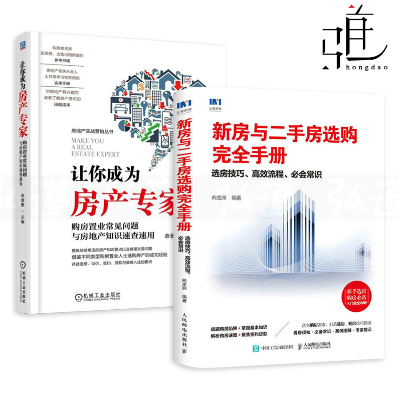 2 Complete Handbooks for Buying New and Second-hand Homes-Skills and Efficient Processes for Housing Selection Make You a Real Estate Expert-FAQs and Quick Checks of Real Estate Knowledge Don't Say You Know How to Buy