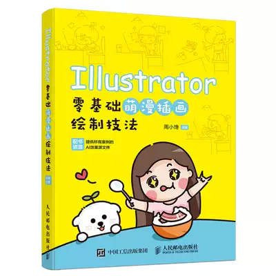 赠素材文件 Illustrator零基础萌漫插画绘制技法周小馋illustrator教程 漫画 表情 商业插画书籍漫画人物绘制从入门到精通