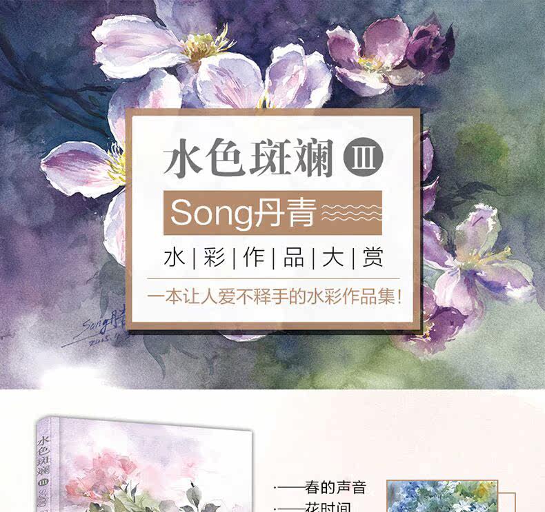 17 水色斑斓iii 3 Song丹青水色斑斓水彩画技法丹青绘画书实用花卉绘制技法水色物语水彩画书籍教程水墨画国画入门教材 手机特惠 水色 水彩画 丹青 技法 斑斓途虎网