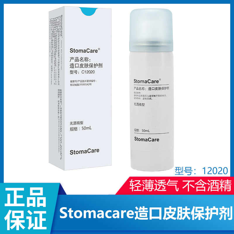 正品C12020同款皮肤保护膜喷剂液体敷料无酒精50ml造口护理用品