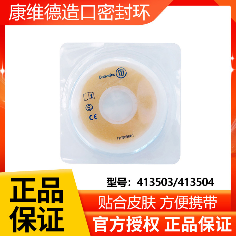 康维德造口防漏圈可塑贴环加固黏贴减少渗漏413504/413503密封环