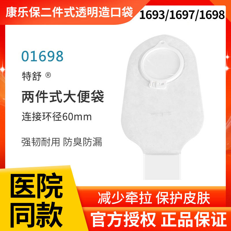 康乐保 特舒两件式透明造口袋1698二件式开口造瘘大便袋60mm