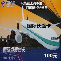 Shanghai 17908 card International long-distance card 100 yuan can only be used in Shanghai 2022 6 30