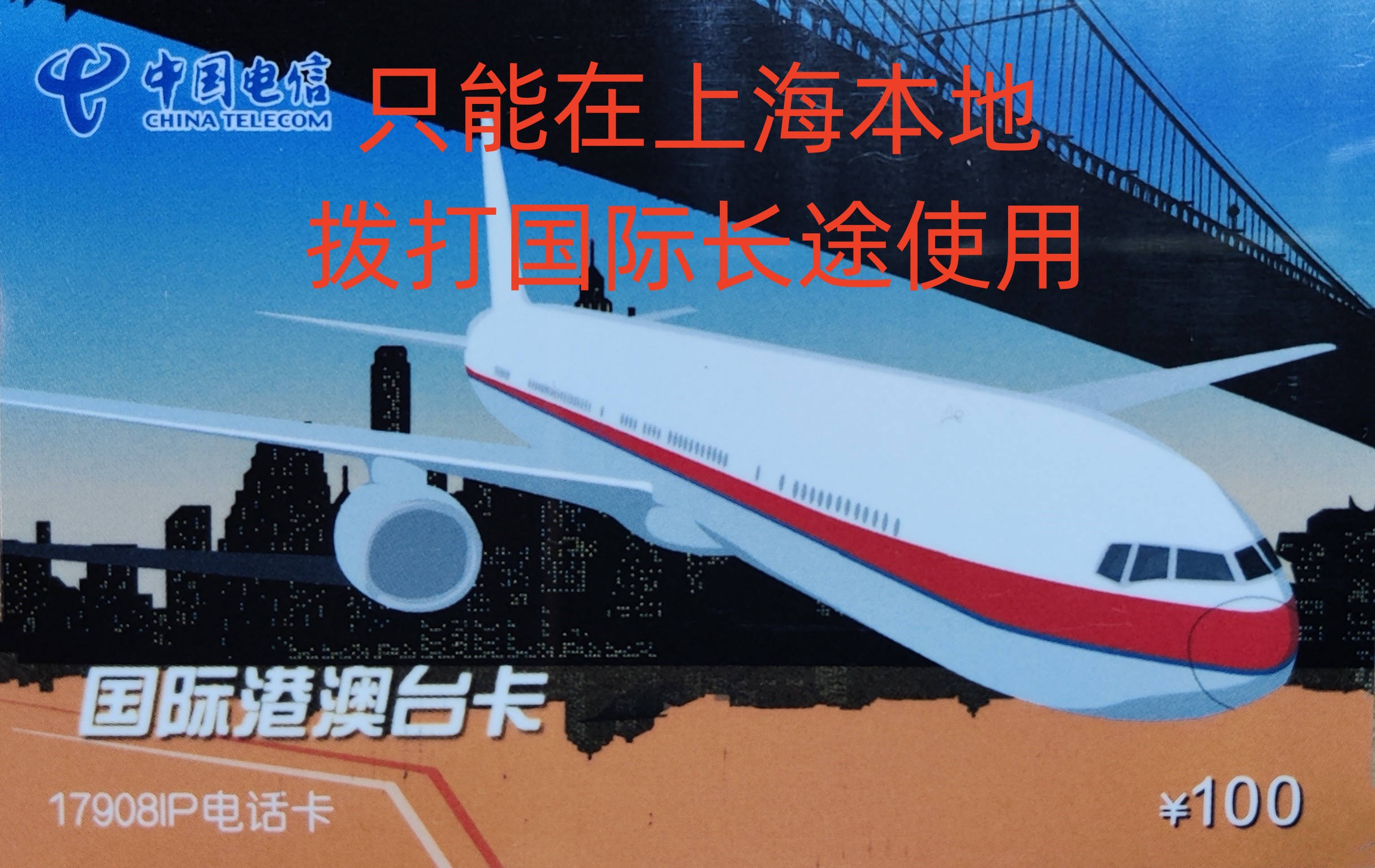 Automatic shipment of Shanghai 17908 card 100 yuan only available in Shanghai 2024 12 31