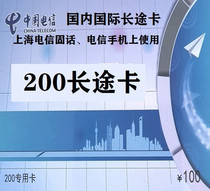 100 yuan to hit domestic long-distance 333 minutes 200 phone card domestic international long-distance card limited Shanghai 2023 9 30