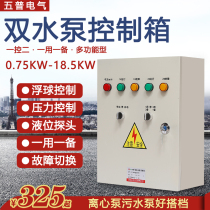 Wupu one control two pressure control cabinet floating ball level probe multi-function control box one use one preparation three-phase 380V