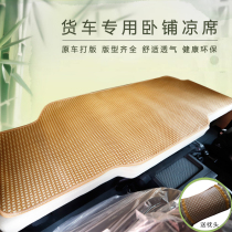 Summer big truck mat liberation J6PJH6J7 fierce V Dragon V day V special sleeper bamboo mat rattan seat