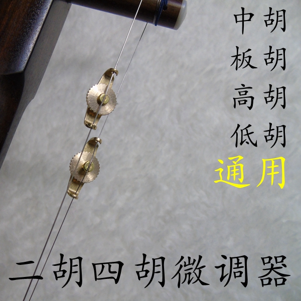 Dihu fine tuning machine Four Hu fine tuning pure copper high hut Chinese Hu Jinghujing Erhu pendant hu tuning sound spin