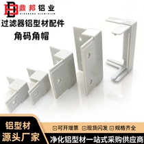 Special corner code for filter aluminum profile aluminum alloy frame connector ABS thickened plastic corner cap plastic corner cap