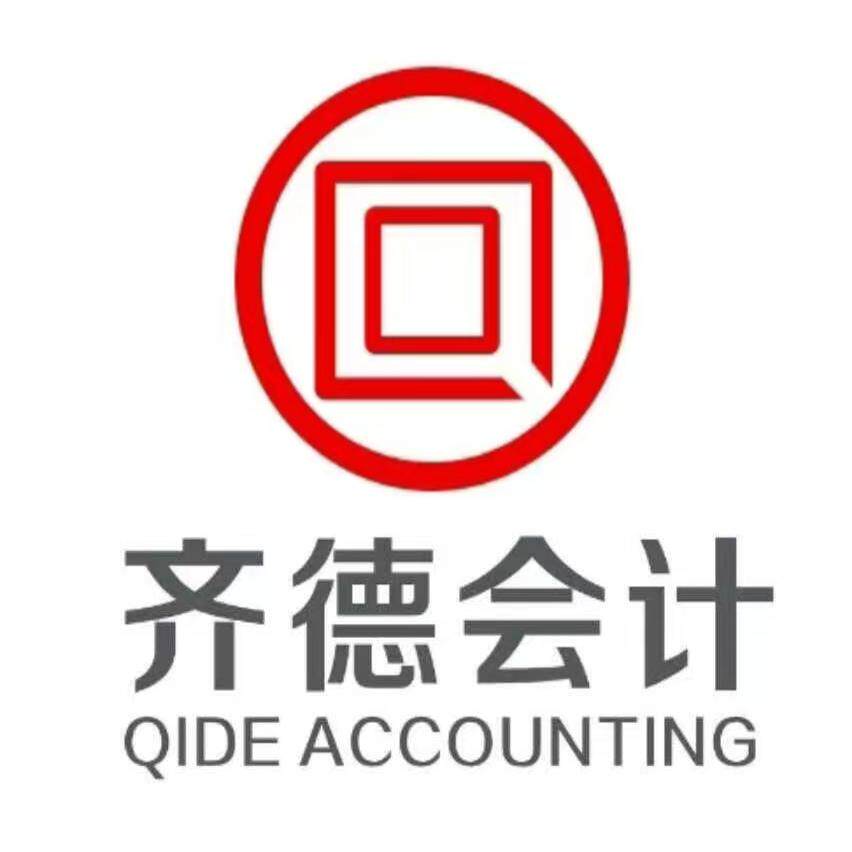 齐德会计