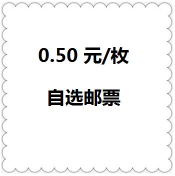 Self-selected stamps pay for ultra-connected 0 RMB50  pieces