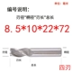 8.5*10*22*72mm