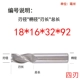 18*16*32*92mm