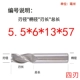 5.5*6*13*57mm