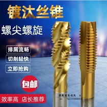  High-speed steel High-quality titanium-plated spiral spiral tip tap Apex tap Machine tap M3-M12 Machine tap