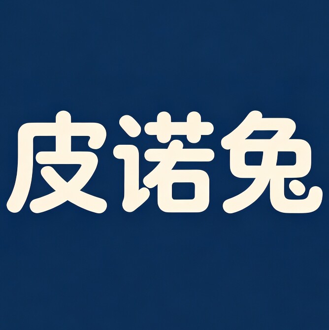 皮诺兔酒店家具