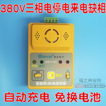 Three-phase three-wire four-wire power outage alarm 380V power failure call double reminder free battery volume control