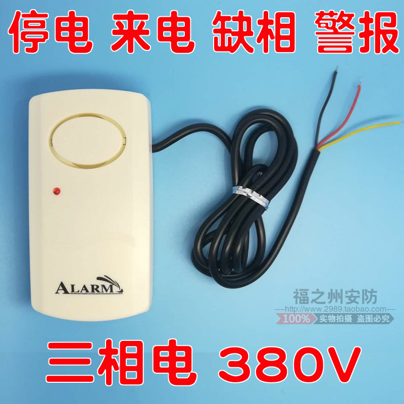 380V three-phase electricity dedicated power outage incoming power out phase alarm reminder farmer fishing farm three-phase three-wire