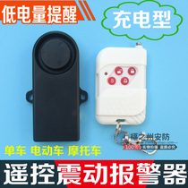 Rechargeable remote control vibration alarm Battery car electric car motorcycle anti-theft alarm Bicycle alarm