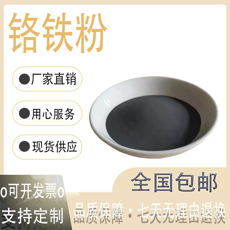 铬铁粉 高碳铬铁粉 金属铬铁粉末 中碳微碳铬铁粉 金属铬铁块