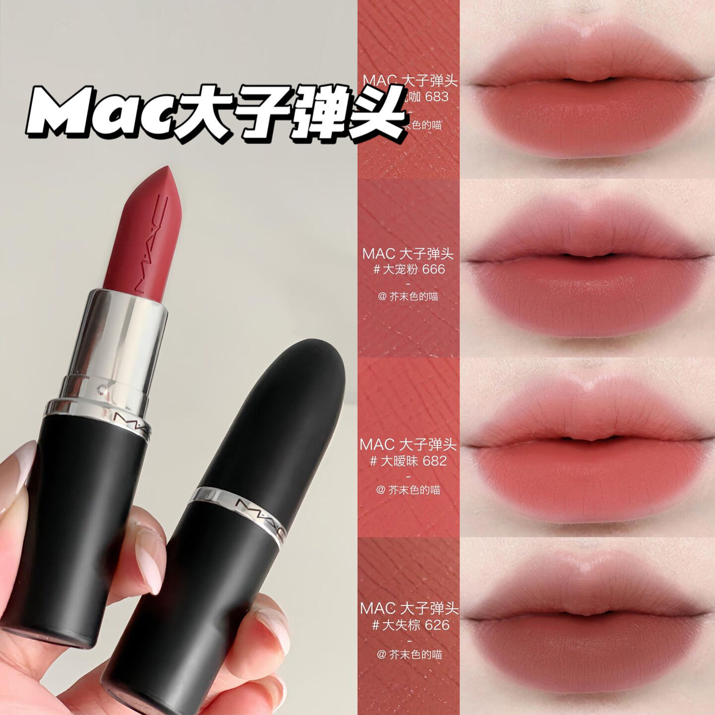 MAC/魅可新品大子弹头口红693 626 683 616 669 666 602 646 682评价