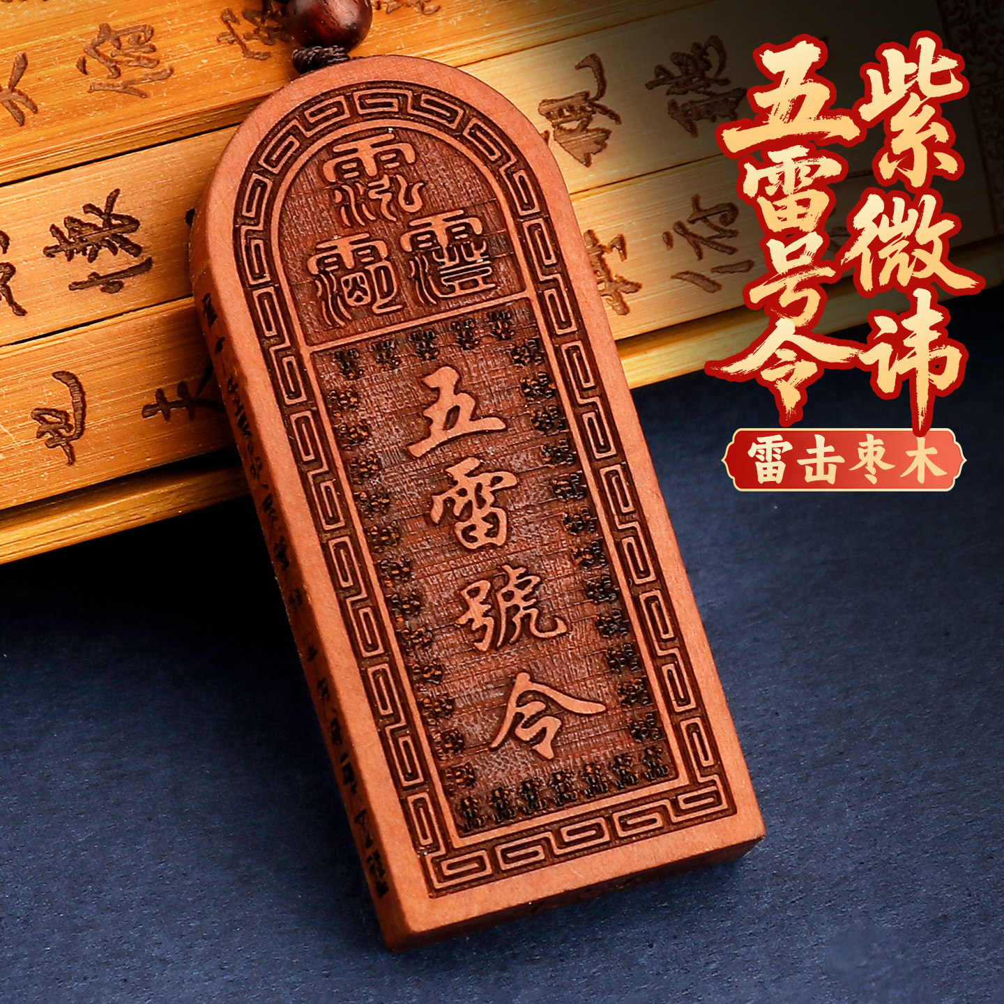 道家法器天然雷击枣木五雷号令钥匙扣护随身牌紫薇讳吊坠饰品挂件评价