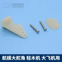 Model aircraft fixed wing four-hole nylon rudder angle with screw oil and electric light wood machine large paper aircraft rudder surface fixed tie rod