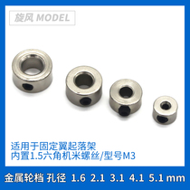 Model aircraft remote control fixed wing aircraft metal wheel stop fixed ring landing gear wheel accessories special steel wire shaft lock sleeve