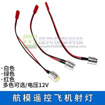 Model aircraft remote control fixed wing aircraft LED illumination Searchlight landing gear highlight headlight 12V 1 5W color