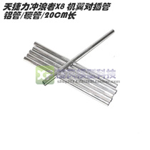 Tian Jieli Surfer X8 Wing Carbon Tube Body Wing Aluminum Tube Aircraft Model Fixed Wing Stiffener 10X8 5