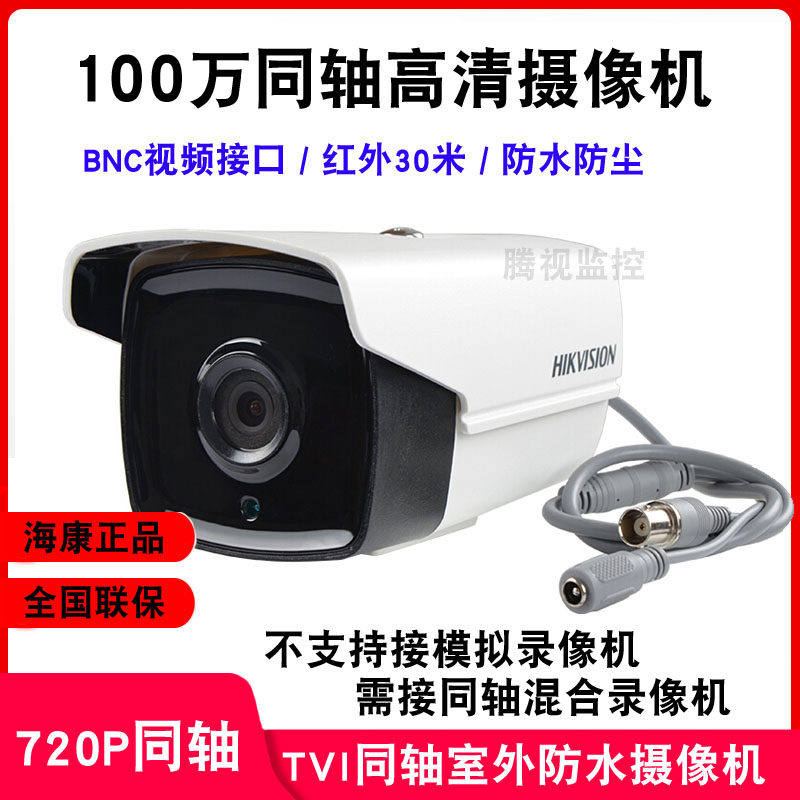 Hikvision coaxial machine HD 720P surveillance camera DS-2CE16C0T-IT3 infrared night vision 1 million