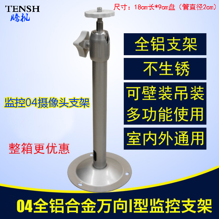 Monitor aluminum alloy bracket I type monitor 04 bracket full aluminum camera universal anti-rust security bracket 18CM