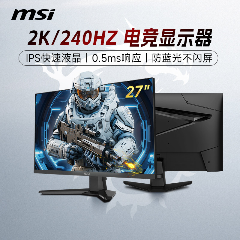 微星27寸2K 240Hz电竞显示器 IPS快速液晶 HDR10娱乐电脑萤幕 可壁挂黑刃系列