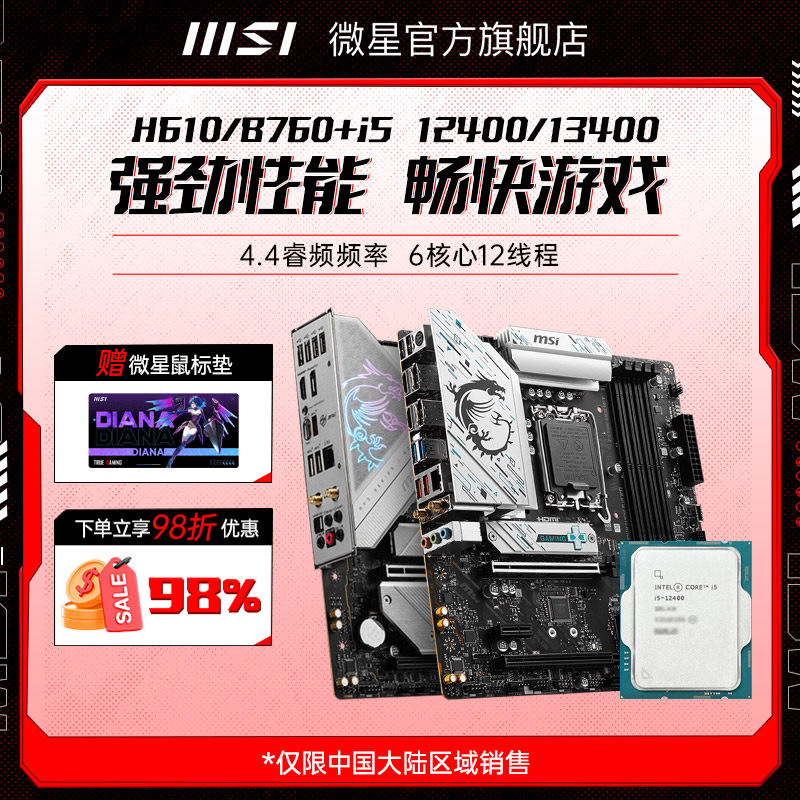 英特尔i5 12400/13400散片搭微星H610/B760迫击炮电脑主板cpu套装