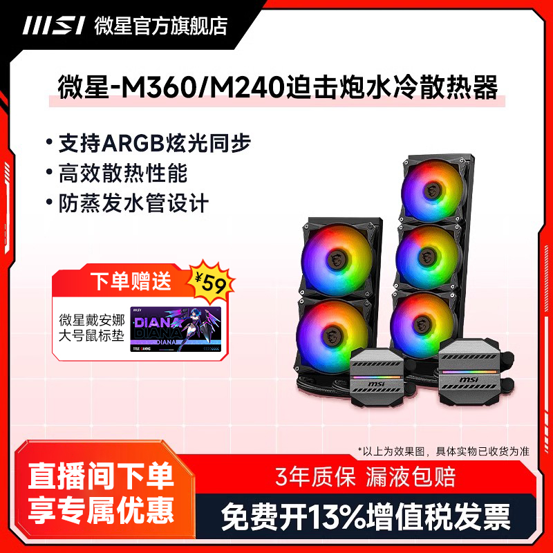 msi MSI m240 360 all-in-one water-cooled CPU radiator mortar desktop chassis power supply computer fan