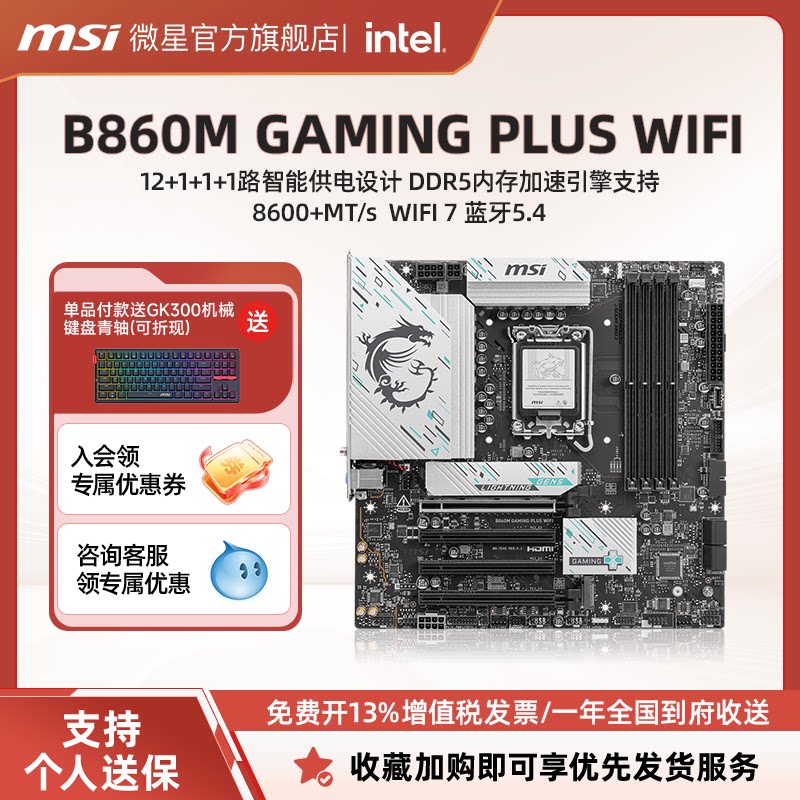 MSI/微星B860M GAMING PLUS WIFI台式电脑主板套装 支持8600+MT/s